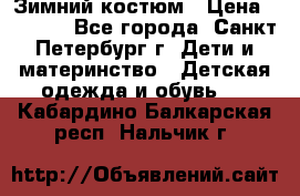 Зимний костюм › Цена ­ 2 500 - Все города, Санкт-Петербург г. Дети и материнство » Детская одежда и обувь   . Кабардино-Балкарская респ.,Нальчик г.